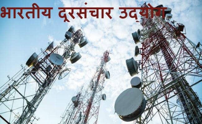 टेलीकॉम सेक्टर ने सरकार से की सस्ता कर्ज दिलाने की अपील