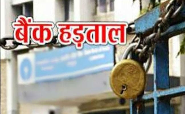 केंद्र सरकार की श्रमिक विरोधी नीतियों के खिलाफ आठ को बैंकों में रहेगी हड़ताल ग्राहकों को हो सकती है परेशानी