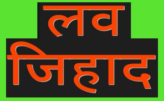 लव जिहाद : धर्म परिवर्तन कराकर विवाहिता से निकाह करने का आरोप