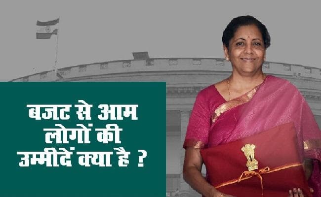 आम बजट से आम लोगों की उम्मीदें क्या है ?