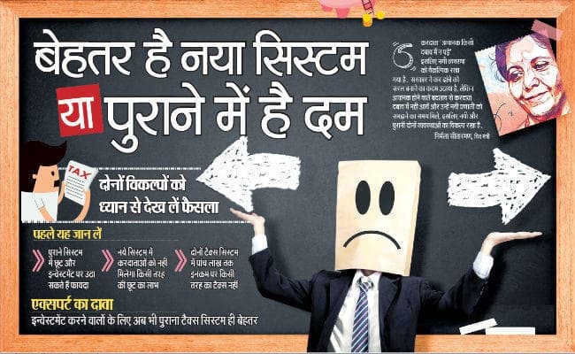 Budget 2020 : बेहतर है नया सिस्टम या पुराने में है दम, दोनों विकल्पों को ध्यान से देख लें फैसला