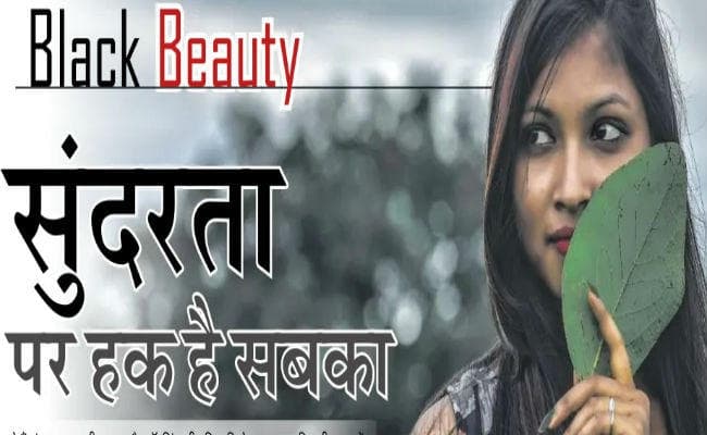 Black Beauty : झारखंड की युवतियों ने कहा- सुंदरता पर हक है सबका