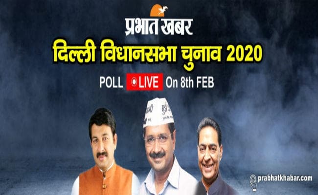 Delhi Election 2020: थम गया चुनावी शोर- तीखे हमलों का दौर, अब चल रहा सोशल मीडिया पर जोर