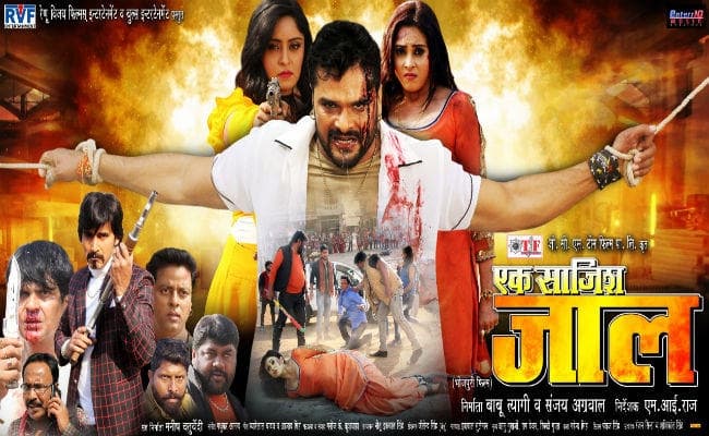 खेसारीलाल यादव की फिल्‍म ''एक साजिश जाल'' का ट्रेलर आउट होते ही हुआ वायरल