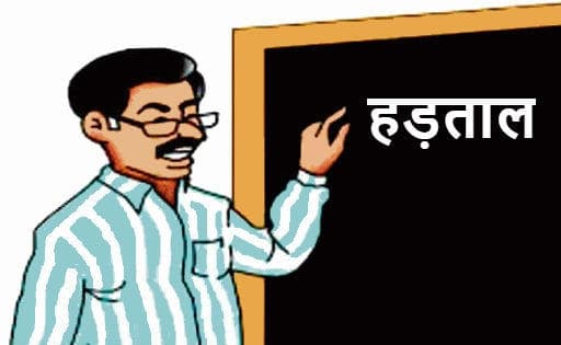 एक्शन में सरकार : हड़ताल पर जानेवाले शिक्षक होंगे बर्खास्त, मॉनीटरिंग सेल गठित, 17 से प्रस्तावित है हड़ताल