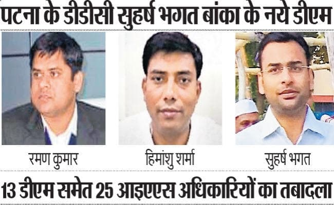 पटना : हिमांशु शर्मा बने पटना नगर निगम के आयुक्त, रमण बुडको के एमडी