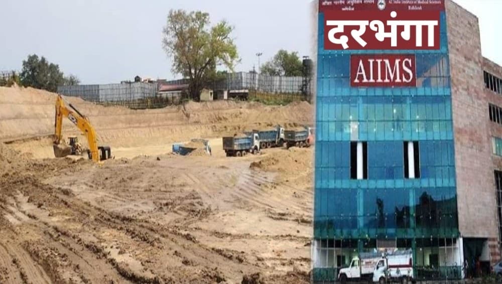 दरभंगा एम्स के निर्माण के लिए 36 एकड़ रैयती भूमि का भी होगा अधिग्रहण, कई सुविधाएं होंगी विकसित