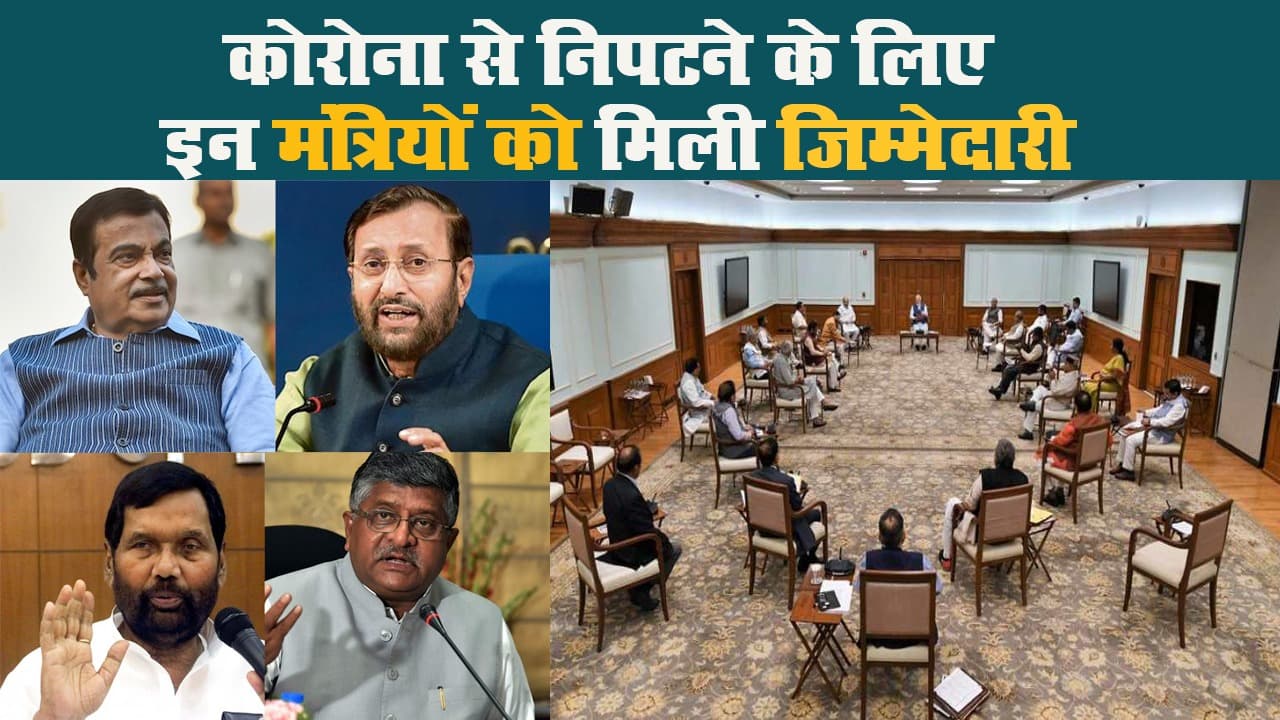 कोरोना से निपटने के लिए इन मंत्रियों को मिली जिम्मेदारी