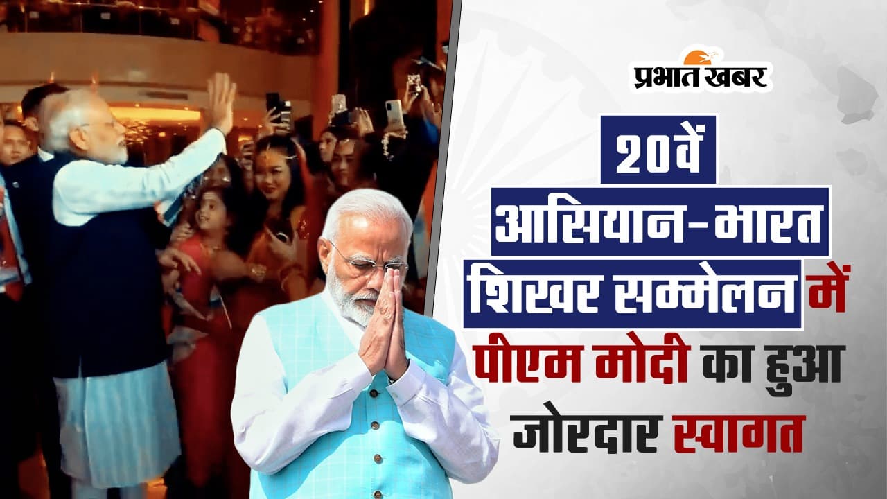 VIDEO: 20वें आसियान-भारत शिखर सम्मेलन में पीएम मोदी का हुआ जोरदार स्वागत
