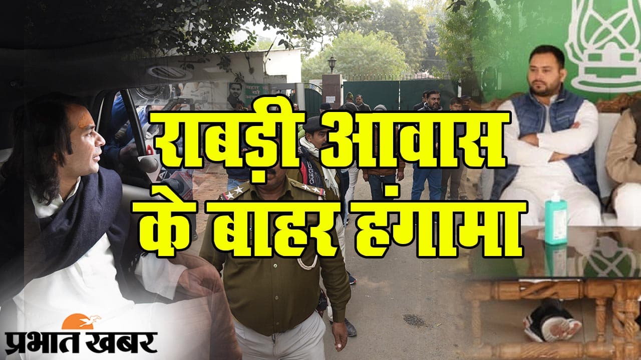 बड़े बेटे के लिए राबड़ी आवास में नो इंट्री, धरने पर बैठे तेज प्रताप यादव, लालू परिवार में हाइ वोल्टेज ड्रामा