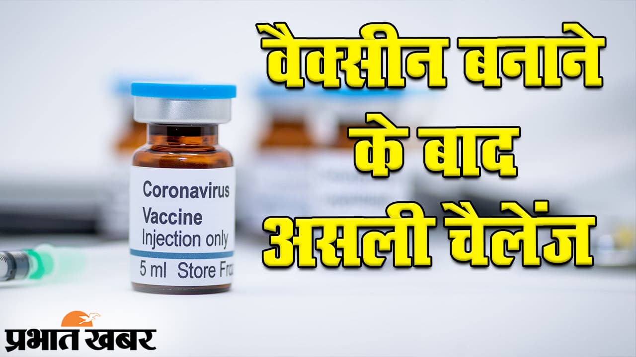 अगले साल के मार्च तक बनेगी कोरोना वैक्सीन, हर नागरिक तक पहुंचाना सबसे बड़ी चुनौती