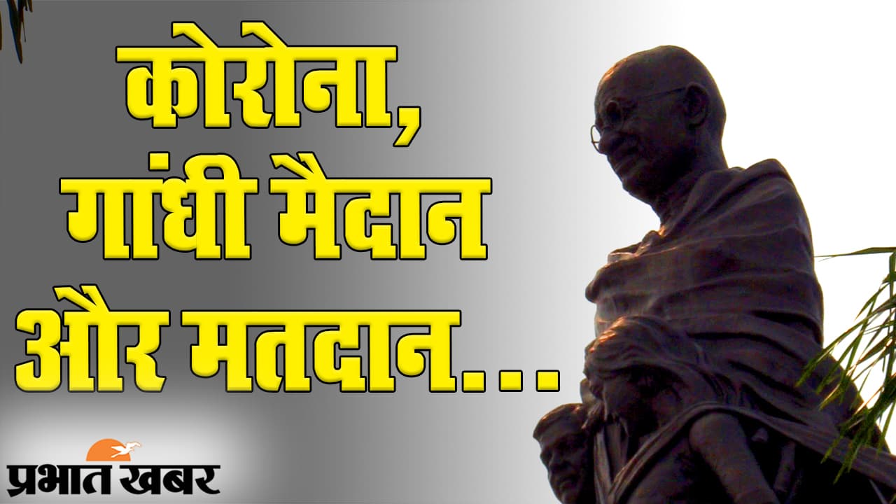Bihar Election 2020: कोरोना, गांधी मैदान और मतदान... क्या सोचती है पटना की जनता?