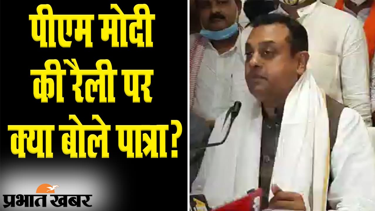 Bihar Election 2020: पीएम मोदी की भागलपुर रैली से पहले बीजेपी के राष्ट्रीय प्रवक्ता संबित पात्रा का EXCLUSIVE इंटरव्यू