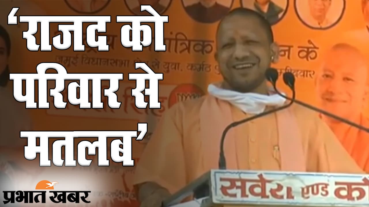 Bihar Election 2020: RJD सिर्फ एक परिवार की पार्टी, जमुई में UP के CM योगी आदित्यनाथ ने महागठबंधन को ऐसे घेरा