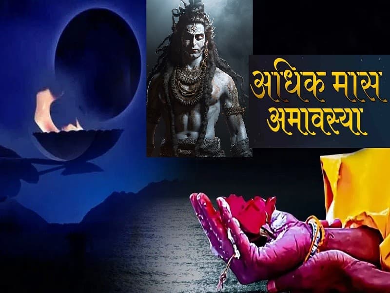 अधिक मास अमवस्या पर बन रहा दुर्लभ संयोग, इस दिन शिवलिंग में चढ़ाएं ये एक खास चीज, मिलेगी अपार सफलता