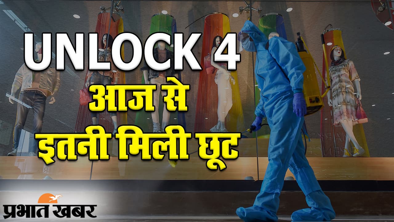 UNLOCK 4: आज से 10 राज्यों में स्कूल खोलने की इजाजत, धार्मिक-सामाजिक कार्यक्रमों में भी 100 लोगों को एंट्री