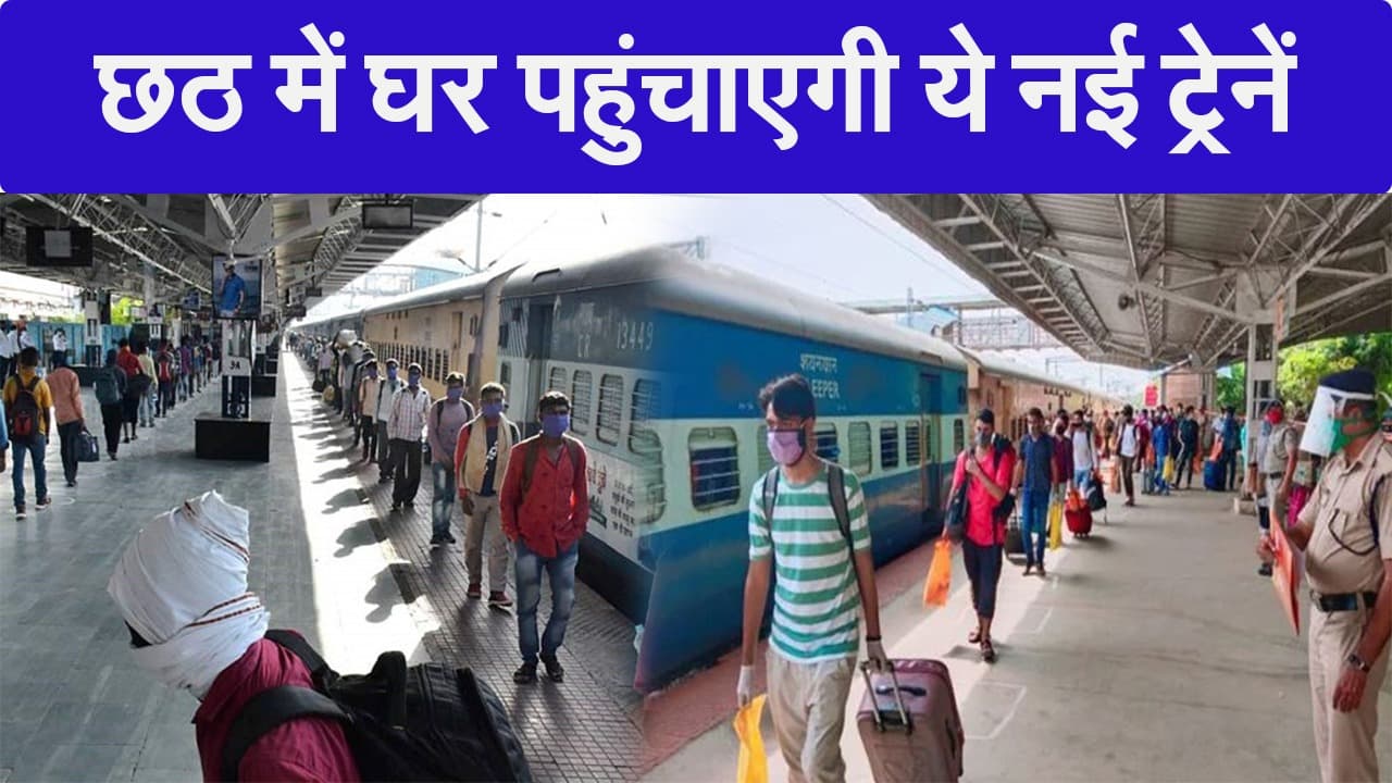 अनारक्षित होगी नई दिल्ली सीतामढ़ी छठ स्पेशल ट्रेन, झंझारपुर से फारबिसगंज तक चलेगी डीएमयू