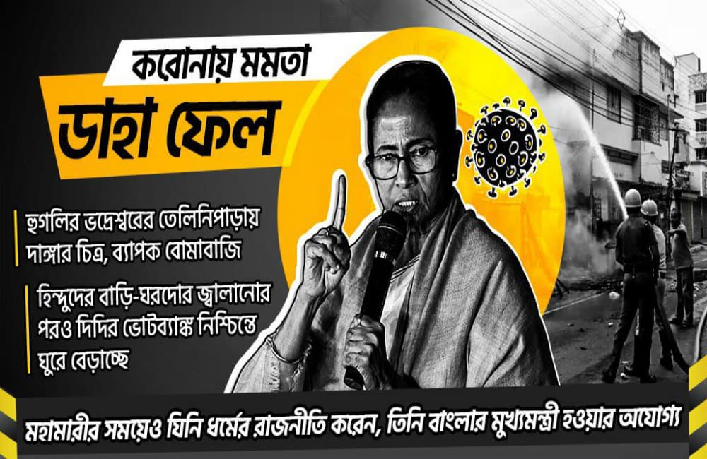 ‘मिसिंग ममता’, भय पेयेचे ममता’ के बाद बंगाल भाजपा ने शुरू किया ‘ममताडाहाफेल’ अभियान