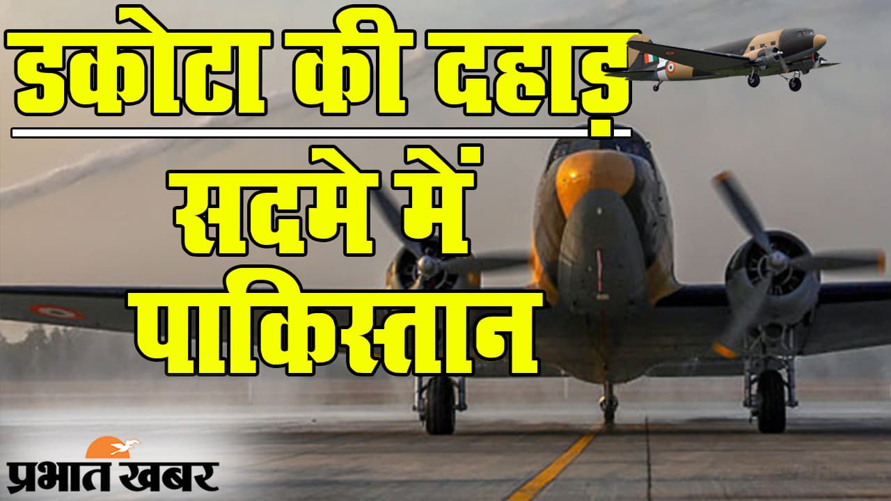 डकोटा की उड़ान से पाकिस्तान को सदमा तय, पराक्रम दिखाने को तैयार एयर फोर्स का ‘लकी चार्म’ विंटेज जेट