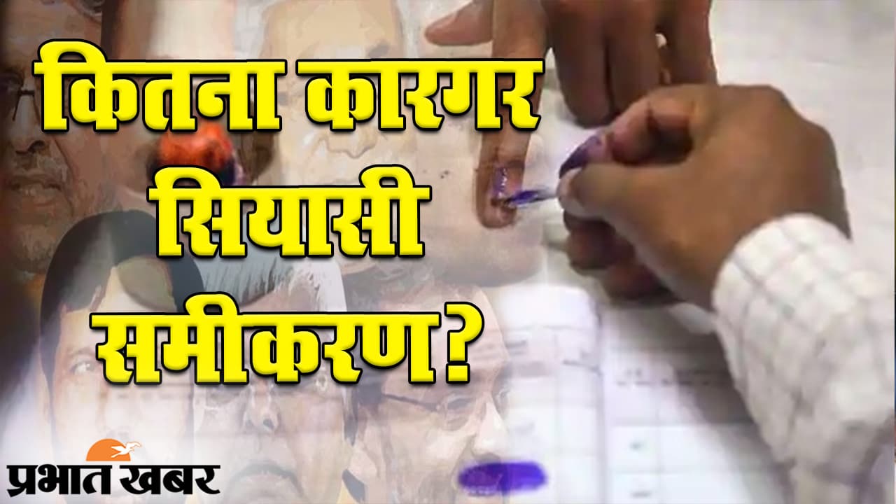 बिहार चुनाव 2020: SP करेगी RJD उम्मीदवारों का समर्थन, कैसे बन रहे हैं बिहार में चुनावी समीकरण?