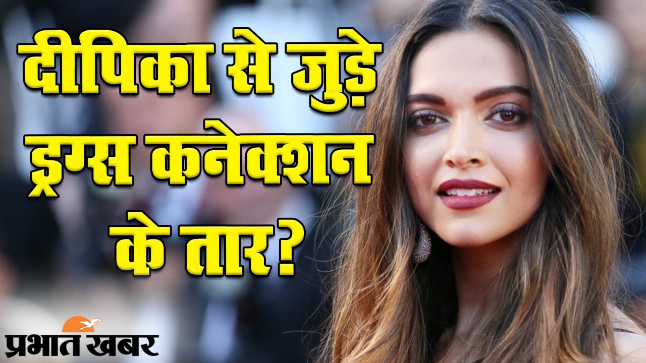 बॉलीवुड ड्रग्स कनेक्शन से जुड़ा दीपिका पादुकोण का नाम, मामले की सच्चाई क्या है?