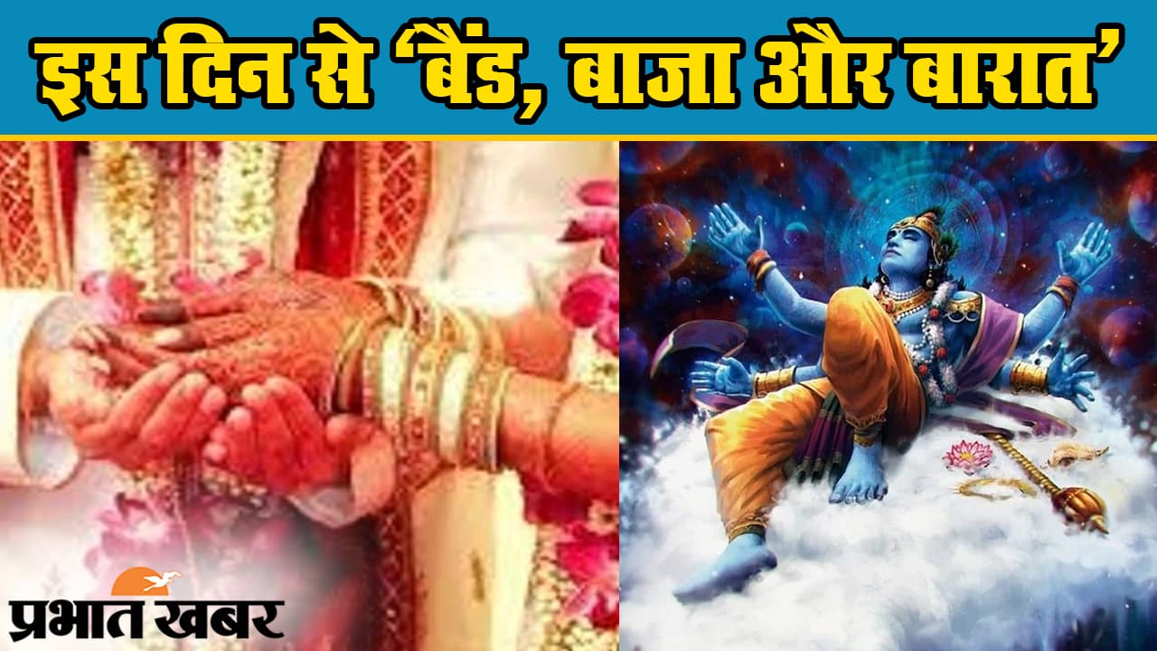 Wedding Season: दूल्हों का घोड़ी पर चढ़ने का इंतजार खत्म, इस तारीख से फिर बजेगी शहनाई, निकलेगी बारात