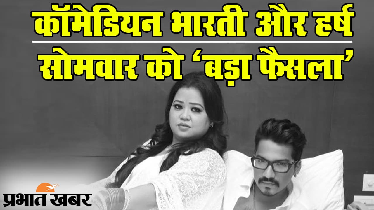 बॉलीवुड ड्रग्स कनेक्शन: कॉमेडियन भारती सिंह और हर्ष लिंबाचिया को 4 दिसंबर तक न्यायिक हिरासत, कल बेल पर फैसला