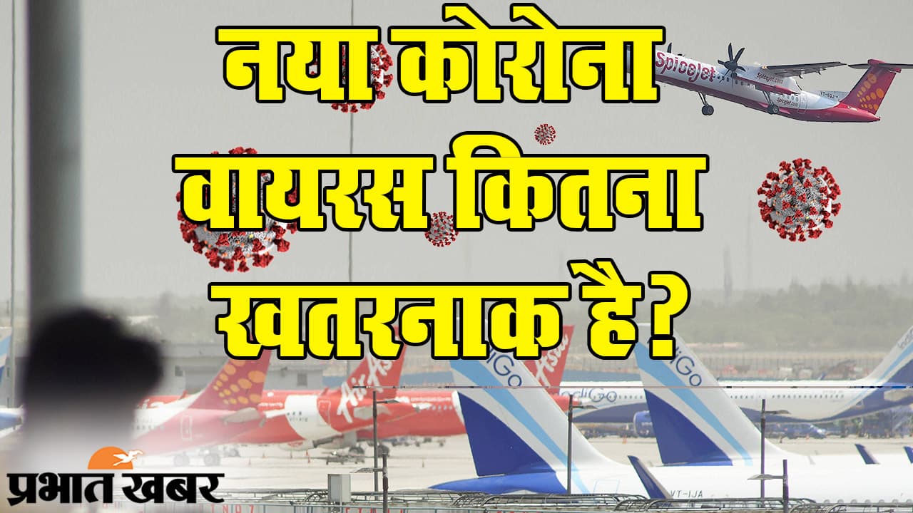 नए साल में भी ‘कोरोना इफेक्ट’, ब्रिटेन में बदला वायरस का रूप, भारत के लिए कितनी बड़ी है चिंता?