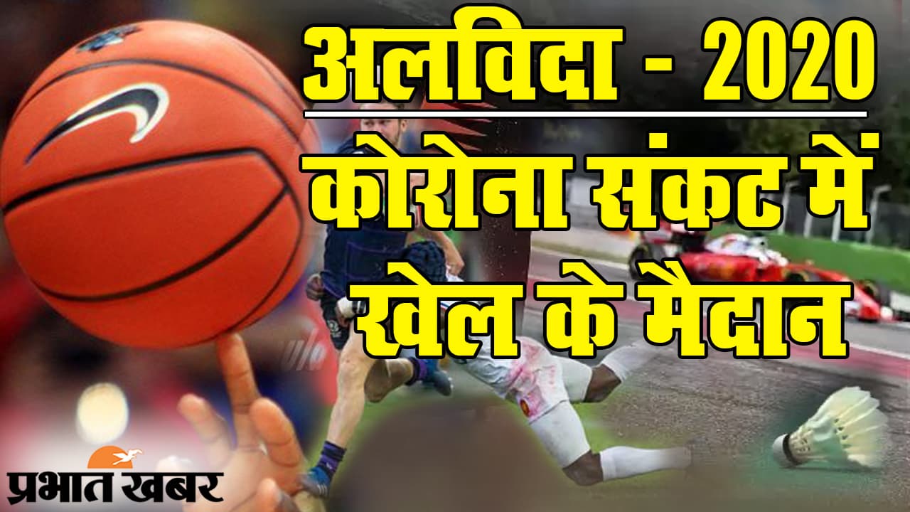 कोरोना संकट में खेल के मैदान, क्रिकेट नहीं इन दस बड़े स्पोर्ट्स इवेंट्स पर लगा ब्रेक