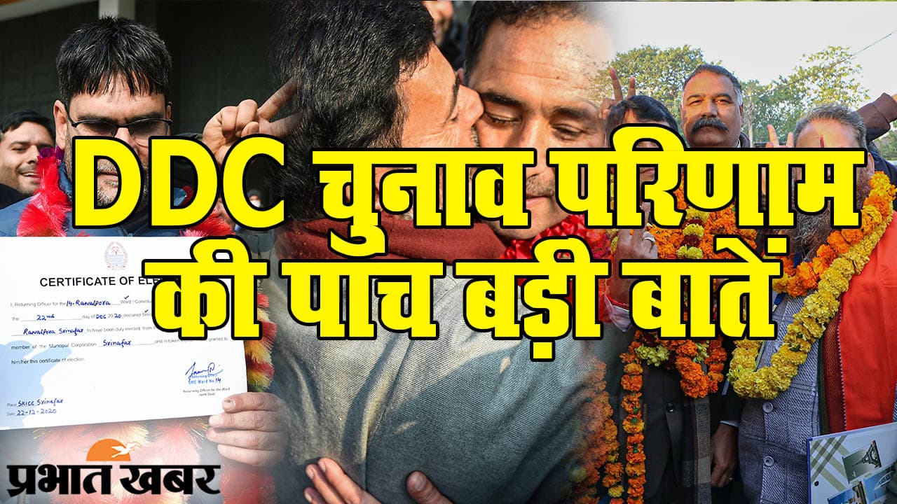 जम्मू-कश्मीर DDC चुनाव रिजल्ट में BJP की बड़ी जीत, गुपकार गठबंधन की घाटी पर पकड़, गांव की सरकार का रास्ता साफ?