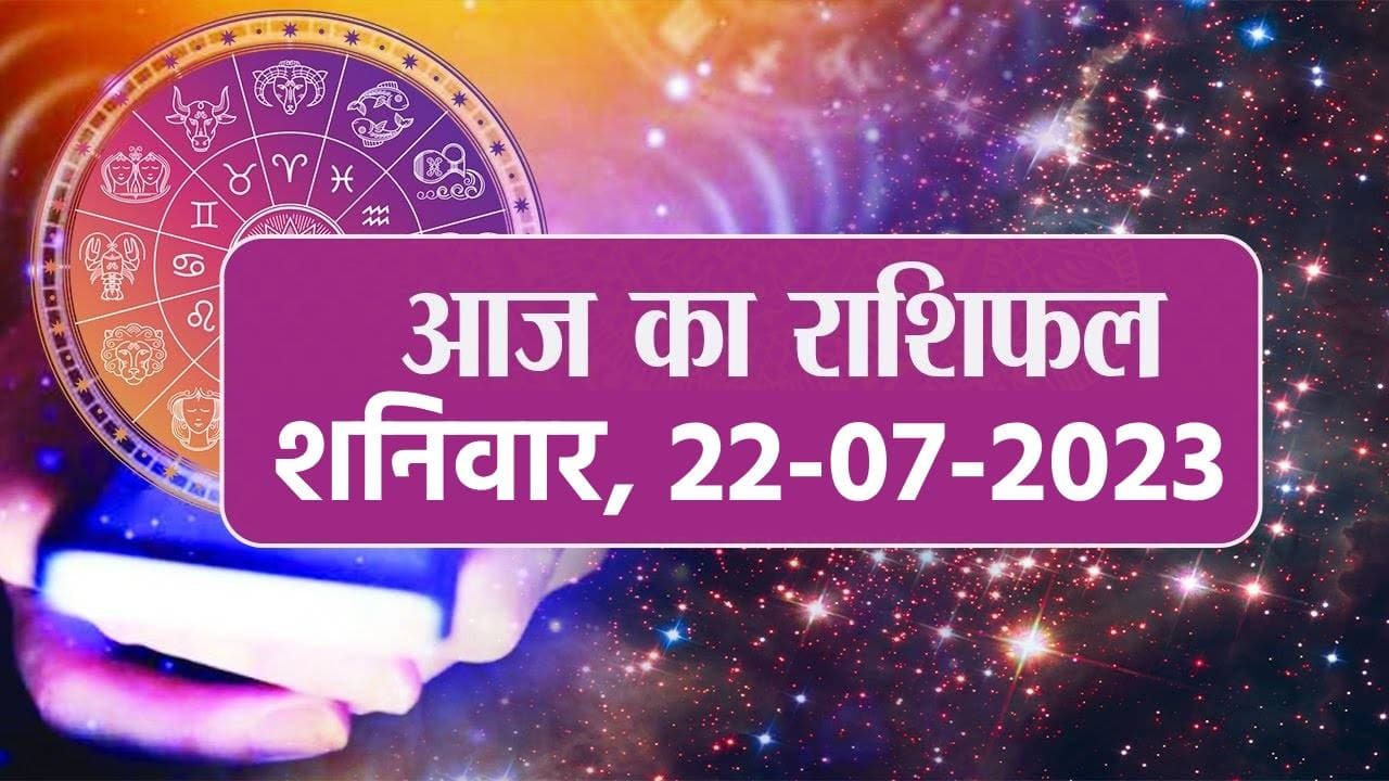 Video: आज का राशिफल 22 जुलाई 2023, देखें कैसा रहेगा आपका दिन