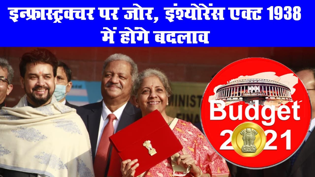 Budget 2021: इन्फ्रास्ट्रक्चर पर जोर, बीमा एक्ट 1938 में बदलाव, यहां देखिए वित्त मंत्री के भाषण की खास बातें