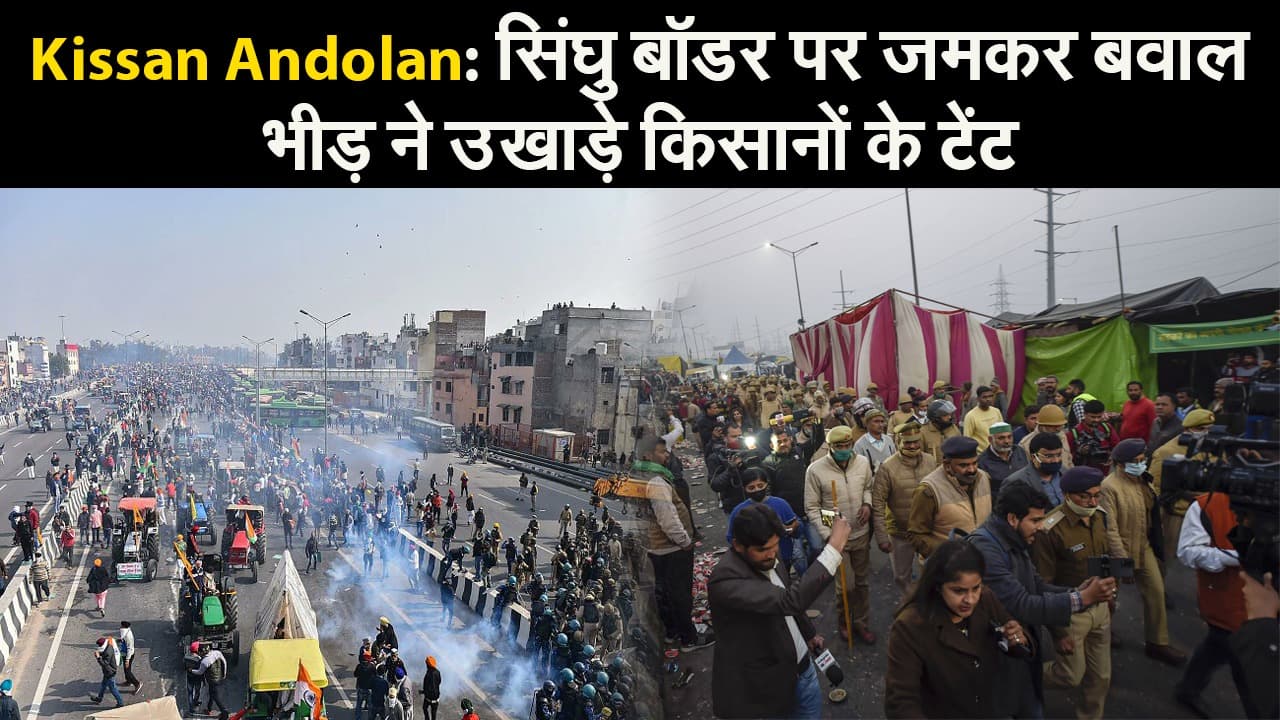 Kissan Andolan: सिंघु बॉडर पर जमकर बवाल, भीड़ ने उखाड़े किसानों के टेंट