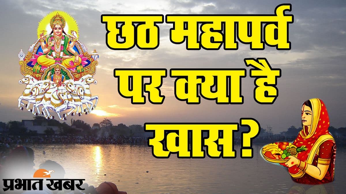 Chhath Puja 2020: नहाय-खाय के साथ छठ पूजा का महापर्व शुरू, जानिए आज के पंचांग में शुभ मुहूर्त और अशुभ समय...
