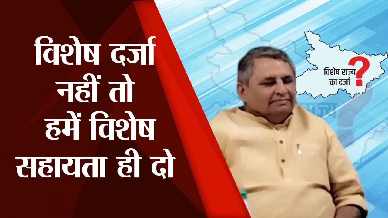 'नीति आयोग ने विशेष राज्य के प्रावधान को खत्म कर दिया तो हमें विशेष सहायता ही दीजिए'