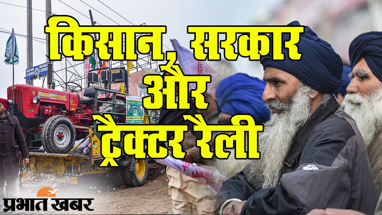किसान, सरकार और ट्रैक्टर रैली: पाश के पंजाब वाले अन्नदाता झुकने को तैयार नहीं, गणतंत्र दिवस पर दिल्ली में ‘दंगल’