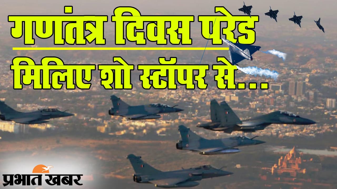 Republic Day Parade में राजपथ पर राफेल का जलवा, शो स्टॉपर के बारे में कितना जानते हैं?