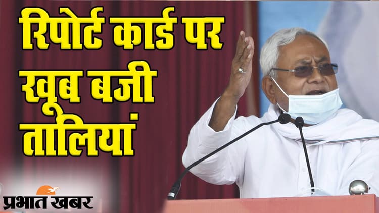 Bihar Election 2020: PM मोदी के सामने CM नीतीश कुमार ने की ‘विकास की बात’, कहा- ‘हम सेवा करने सत्ता में आए, वो मेवा खाने’