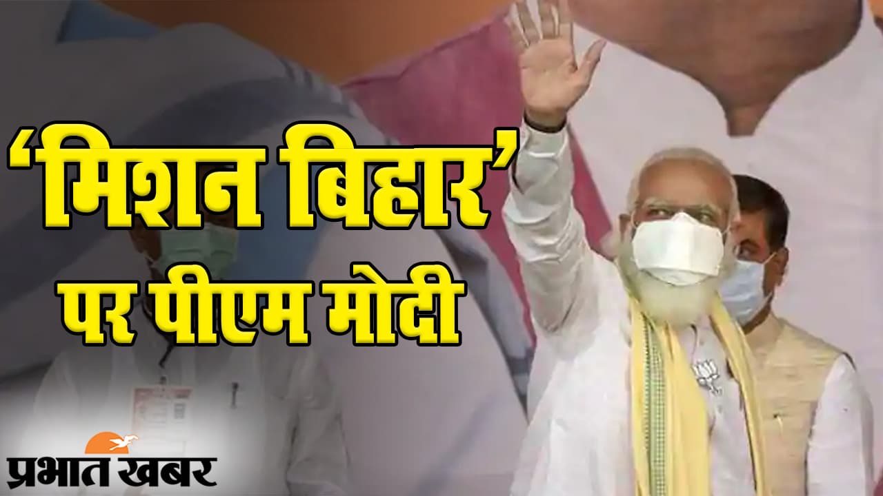 Bihar Election 2020: पीएम मोदी के ‘मिशन बिहार’ का आगाज, गौरवशाली धरती को किया नमन, विपक्षियों को दिखाया आईना