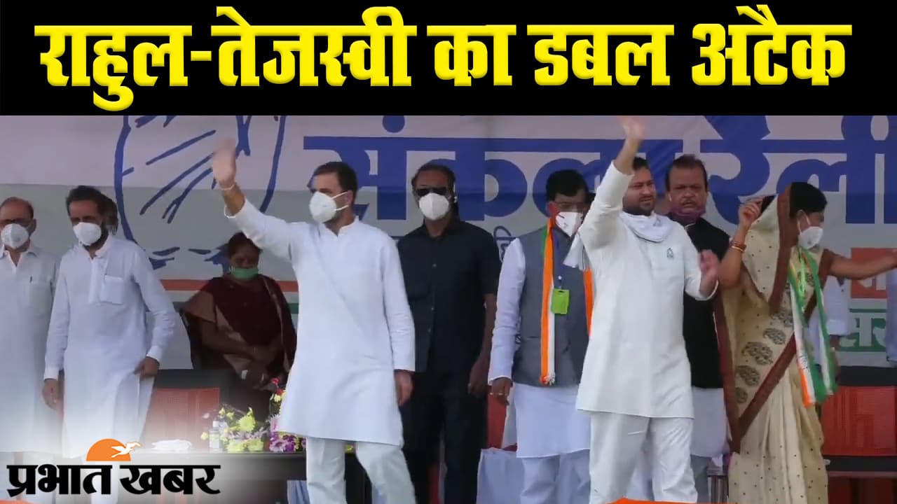 Bihar Election 2020: महागठबंधन की हिसुआ में रैली, राहुल गांधी और तेजस्वी यादव ने पीएम मोदी से किए सवाल