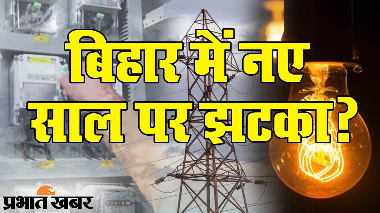 बिहार में नए साल में महंगाई का जोरदार झटका तय, 10% बिजली बिल बढ़ाने के मूड में कंपनियां