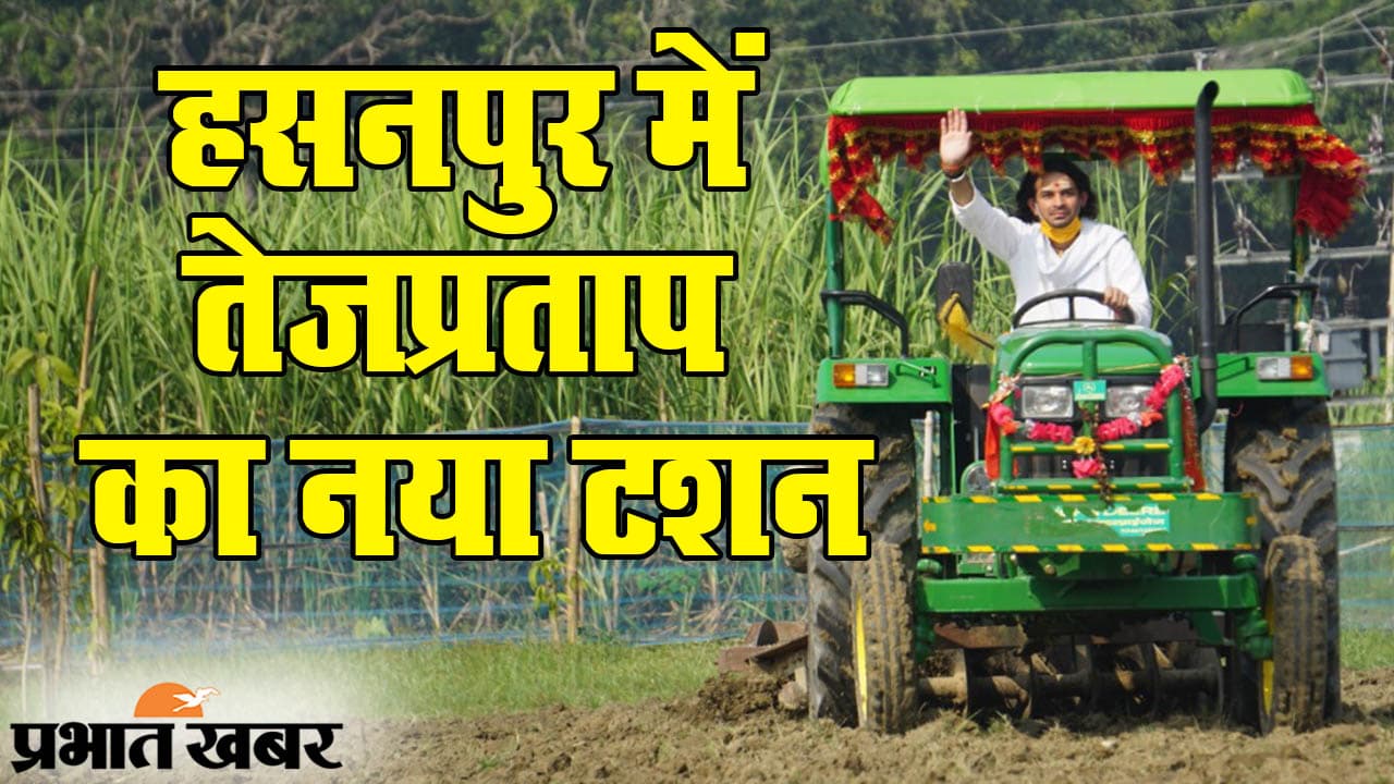 VIDEO: ट्रैक्टर चलाने वाले तेजप्रताप यादव का नया ‘टशन’, अब हसनपुर में हलवाई की तरह जलेबी बनाते दिखे