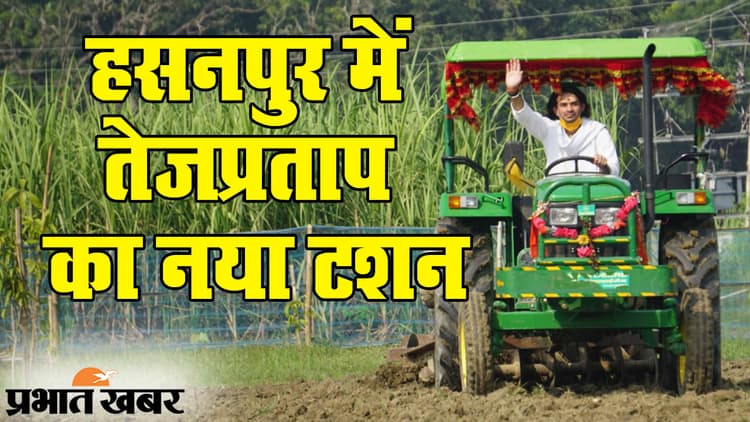 VIDEO: ट्रैक्टर चलाने वाले तेजप्रताप यादव का नया ‘टशन’, अब हसनपुर में हलवाई की तरह जलेबी बनाते दिखे