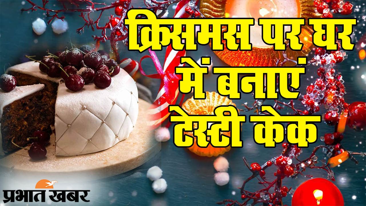 घर की दहलीज पर हैं क्रिसमस की खुशियां, खास मौके में मिठास घोलें, फटाफट टेस्टी केक बनाएं...