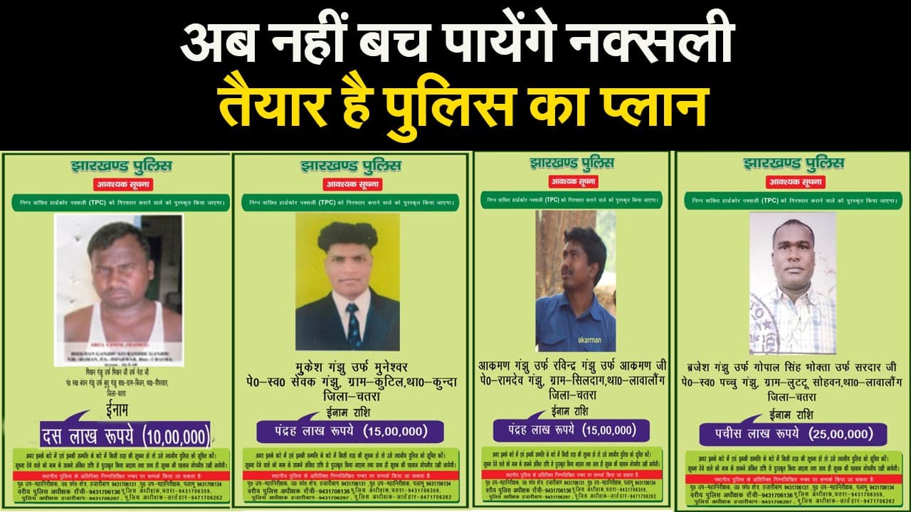 अब नहीं बच पायेंगे नक्सली, तैयार है पुलिस का प्लान