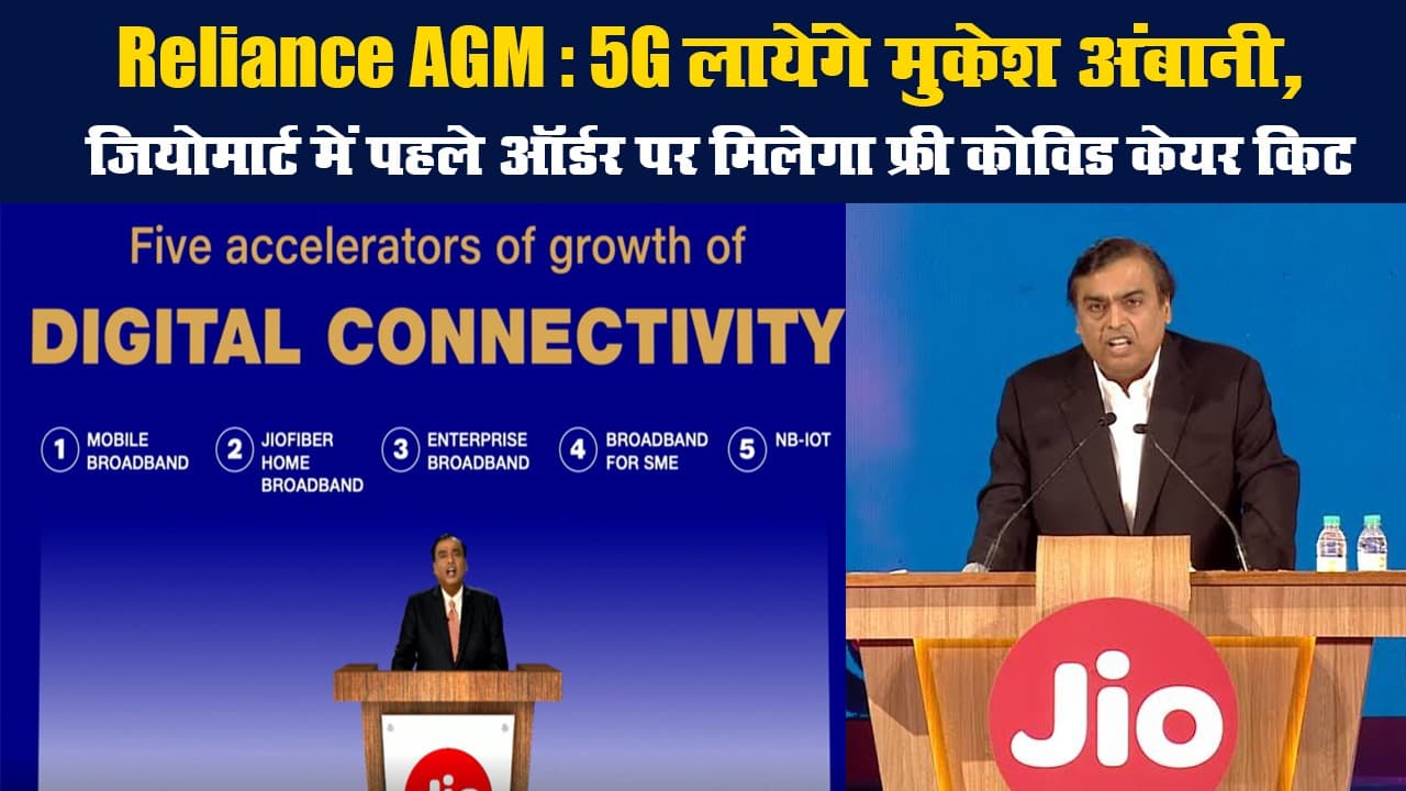 Reliance AGM: 5G लायेंगे मुकेश अंबानी, जियोमार्ट में पहले ऑर्डर पर मिलेगा फ्री कोविड केयर किट