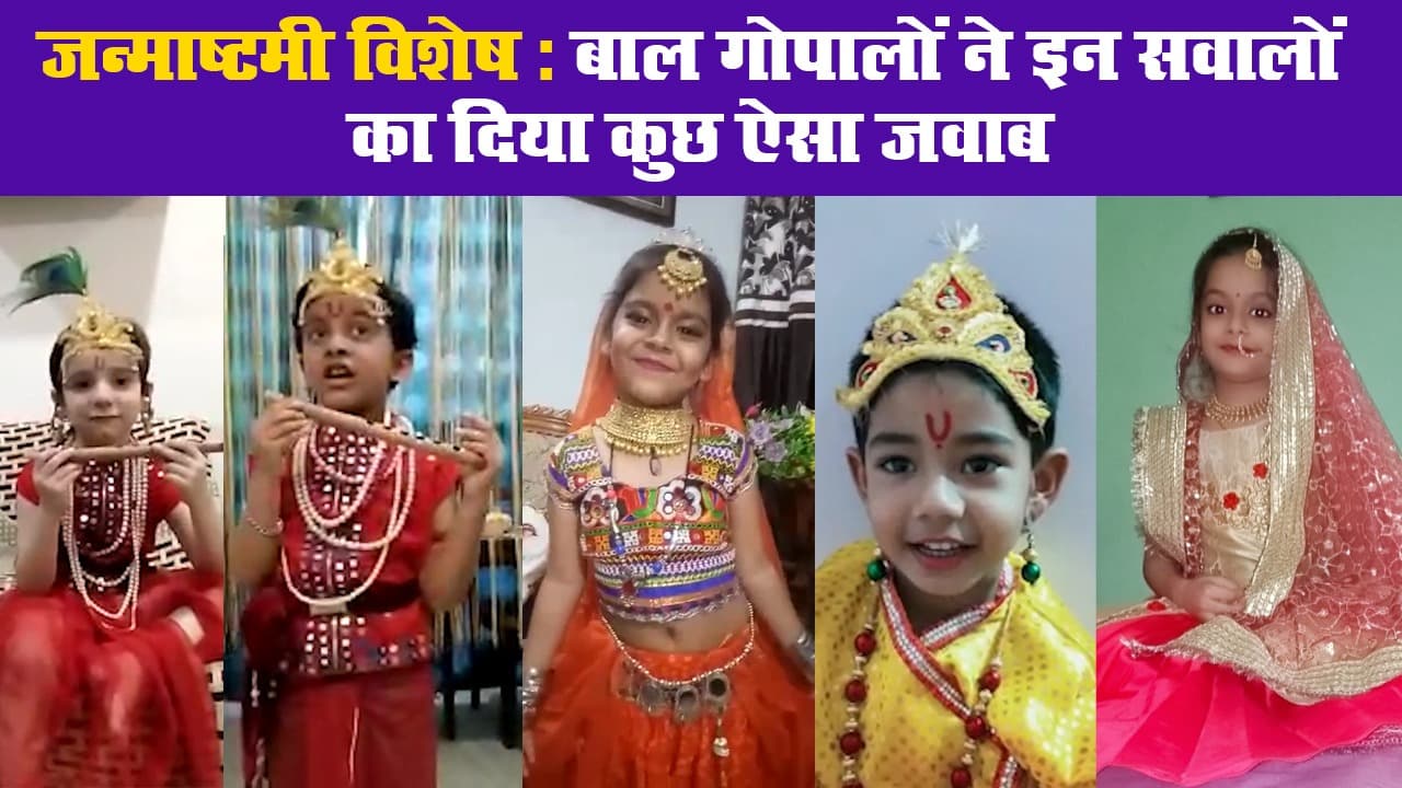 Janmashtami 2020 : बाल गोपालों की तुतलाती बोली से सुनिए क्या कहते हैं वे कोरोना, पीएम मोदी और घर बैठे क्लास के बारे में