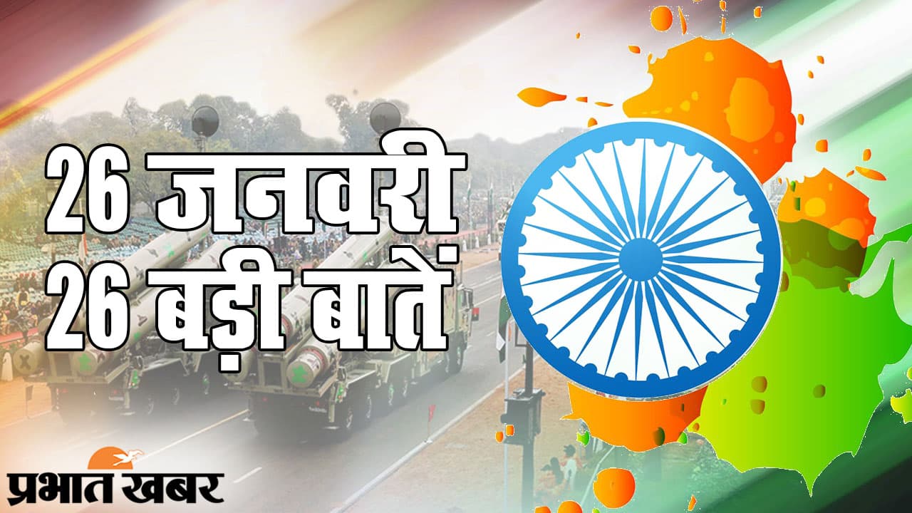 Republic Day पर हर भारतीय खुश, हर चेहरे पर उल्लास, रिपब्लिक डे की 26 बड़ी बातें जानते हैं?