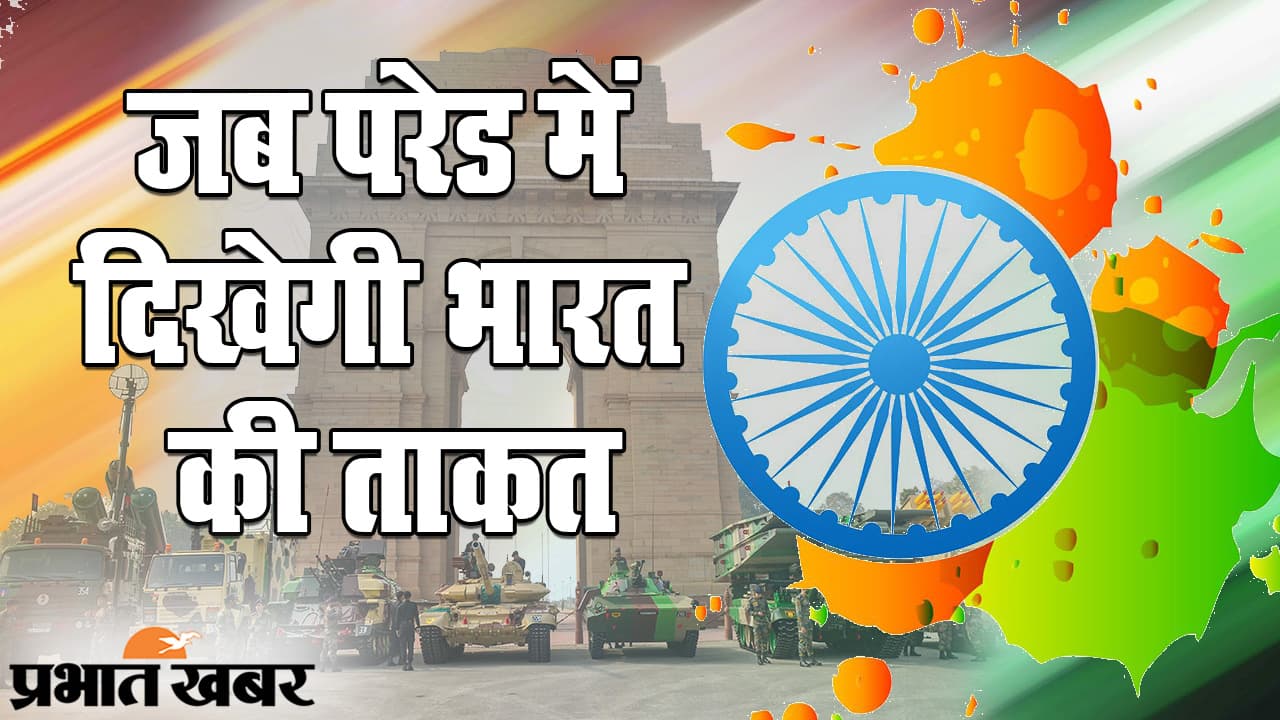 दुश्मनों की खैर नहीं: भीष्म टैंक, तेजस से लेकर मोस्ट डेडली जेट राफेल, गणतंत्र दिवस परेड में इन खतरनाक हथियारों का प्रदर्शन