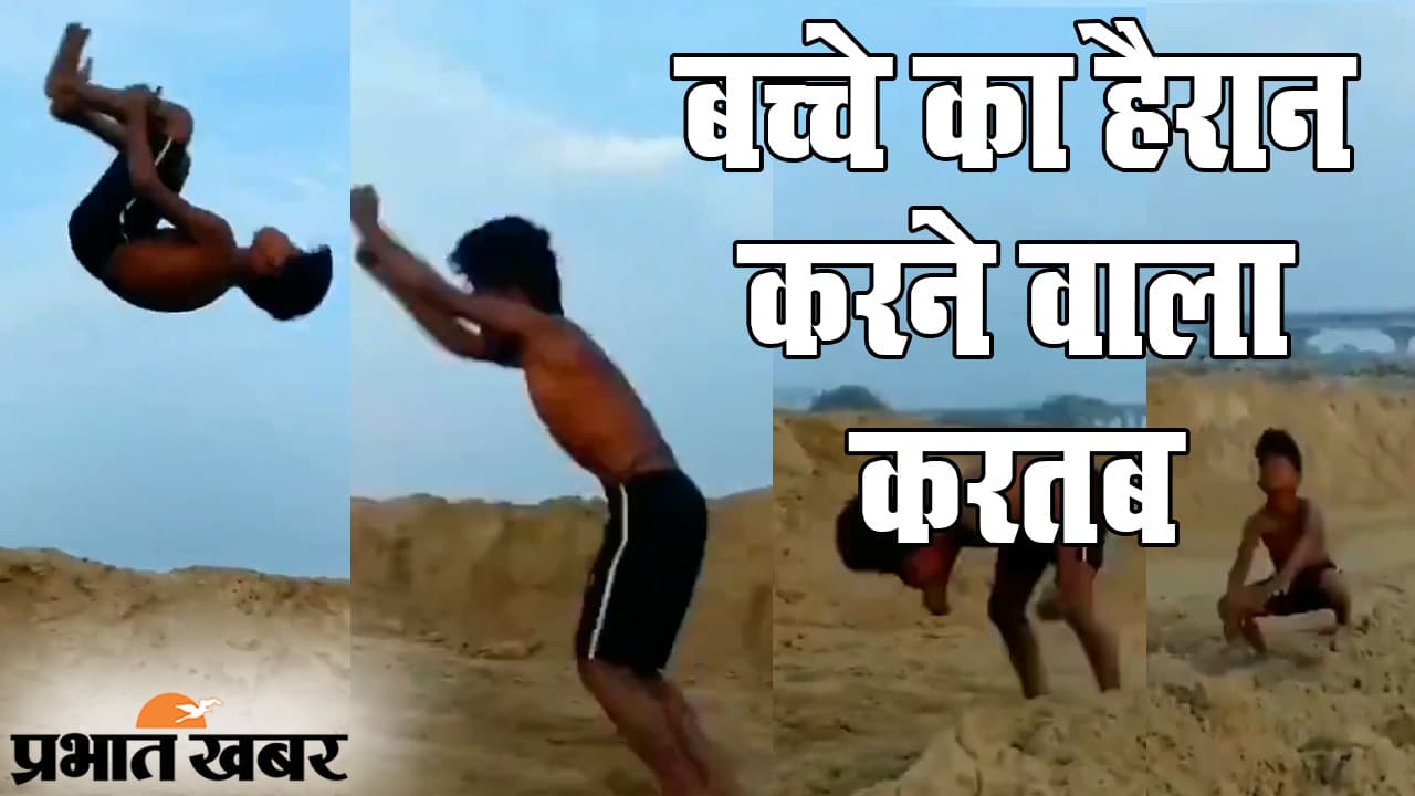 Viral Video 2021: सोशल मीडिया पर स्टंट करता बच्चा वायरल, 15 सेकेंड में दिखाए हवा में हैरान करने वाले करतब
